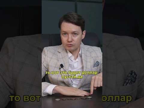Падение доллара в 2025: Как это будет? #доллар