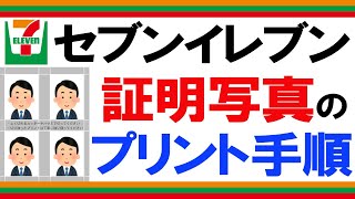How to print ID photos at 7-Eleven using your smartphone | Online printing at convenience stores