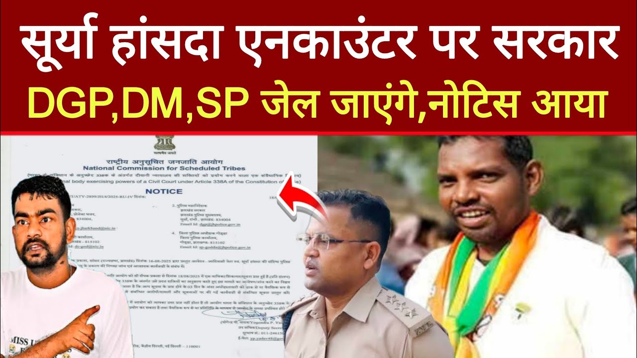 सूर्या हांसदा एनकाउंटर में DGP,DM, SP को जेल, नोटिस आ गया