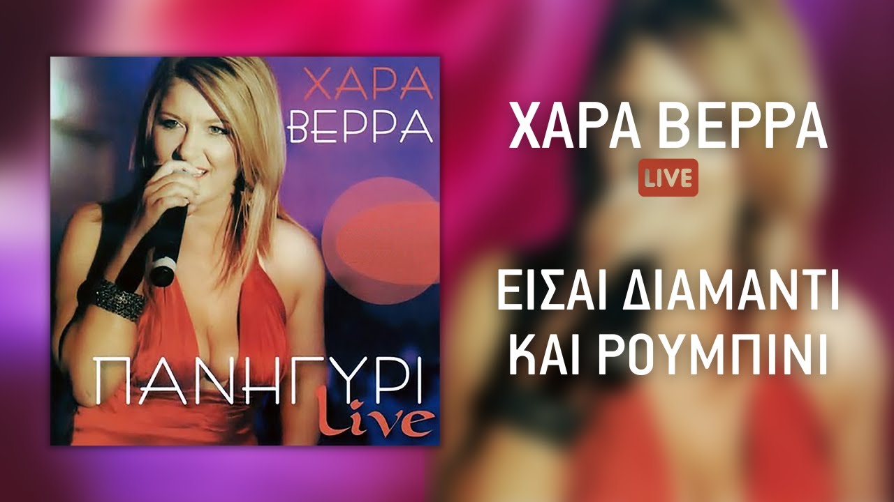 Χαρά Βέρρα - Είσαι Διαμάντι Και Ρουμπίνι (Live)| Official Audio Release (HQ)