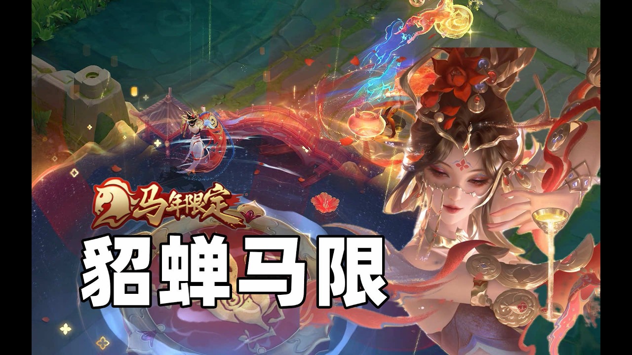 建模绝美！貂蝉马年限定皮肤设计解析！