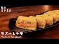 明太子玉子燒做法 / How to make Mentaiko Tamagoyaki / 明太子の卵焼きの作り方 〜簡單日式料理食譜〜