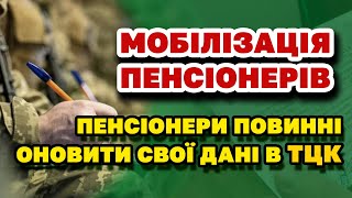 Пенсіонери мають оновити свої дані в ТЦК - хто і до коли і ЩО БУДЕ ДАЛІ.