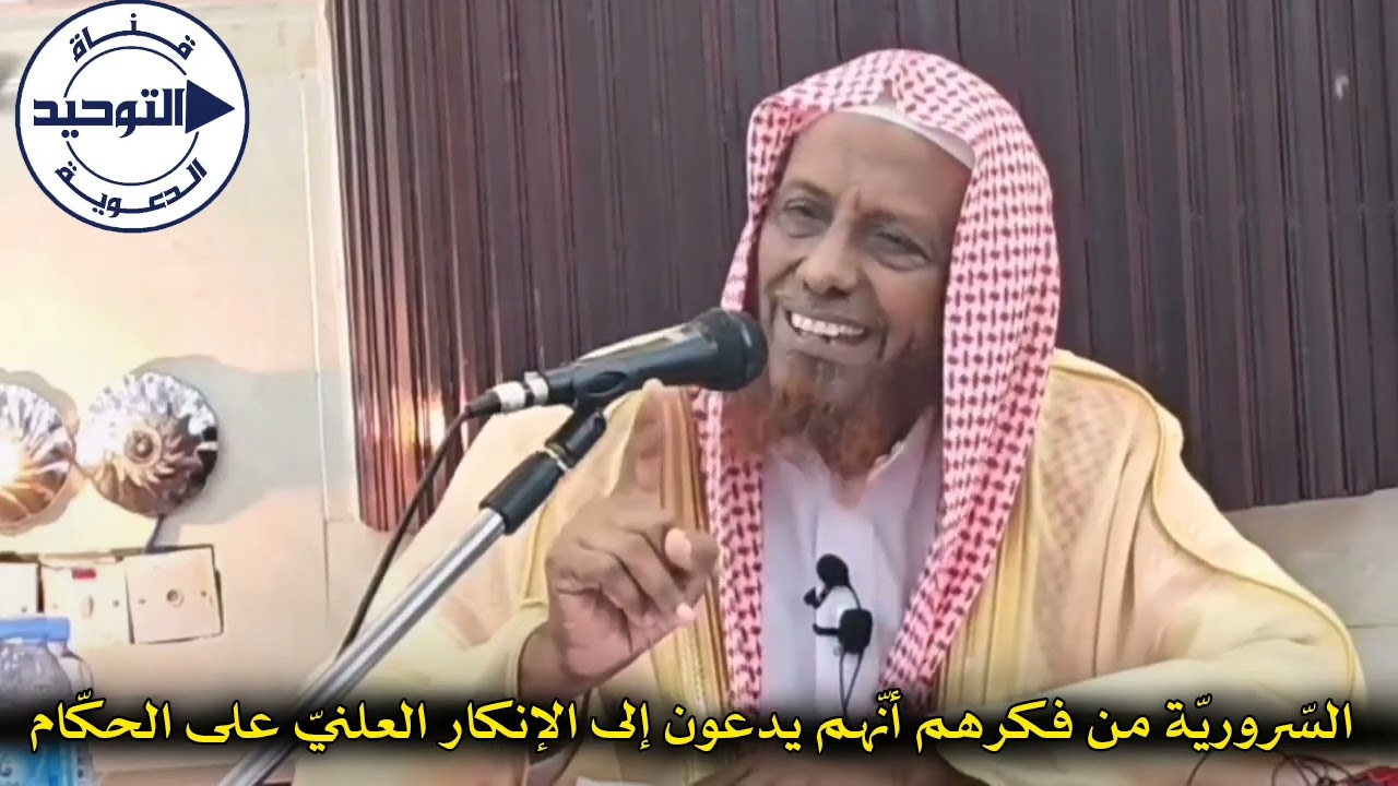 السّروريّة من فكرهم أنّهم يدعون إلى الإنكار العلنيّ على الحكّام | الشيخ حسين بن يحيى معافا