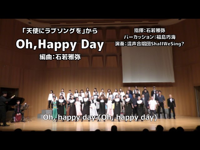 混声合唱】Oh,HappyDay/天使にラブソングを【混声合唱団ShallWeSing