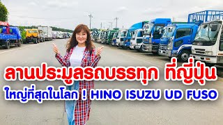 🔴 ส่องลานประมูลรถบรรทุก รถยนต์ที่ใหญ่ที่สุดในโลกที่ญี่ปุ่น Arai Auto Auction Oyama