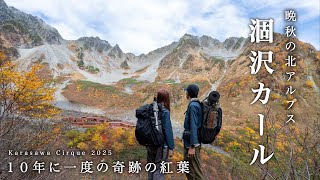Download Lagu 紅葉の涸沢カール 2025|10年に一度といわれる美しさ!北アルプスの秋 MP3 Download Lagu 紅葉の涸沢カール 2025|10年に一度といわれる美しさ!北アルプスの秋 MP3