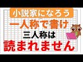 【小説の書き方講座】小説家になろうでは「一人称」視点じゃないと読まれないので、小説家になるための一人称の書き方について初心者向けに解説します※三人称NG