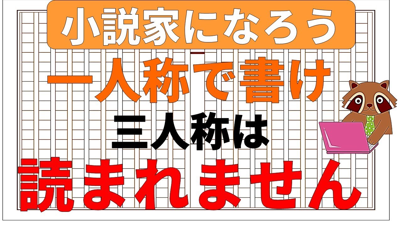 小説の書き方講座 小説家になろうでは 一人称 視点じゃないと読まれないので 小説家になるための一人称の書き方について初心者向けに解説します 三人称ng Youtube