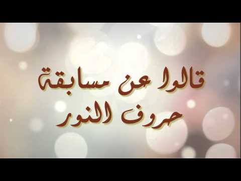 مساابقة حروف النور لعام 1436ه
