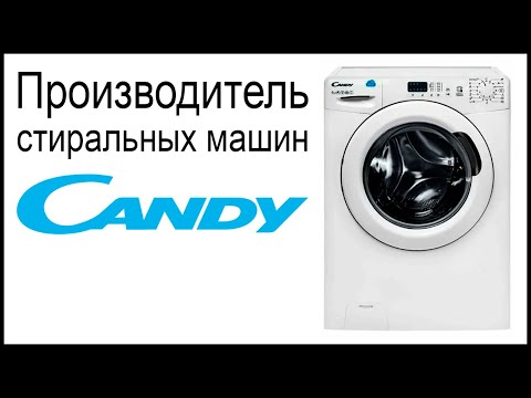 Производитель стиральных машин Candy. Где собирают и производят машинки?