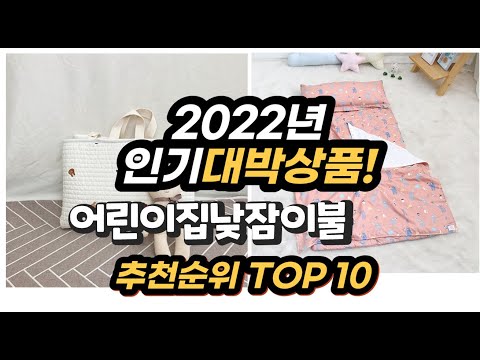 광고 2022년 인기대박상품 어린이집낮잠이불 추천 판매순위 top10