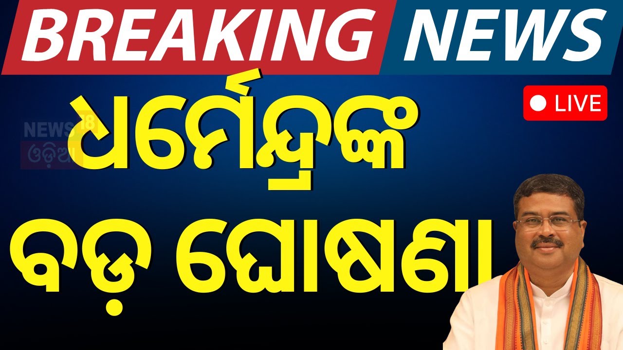 LIVE | ଧର୍ମେନ୍ଦ୍ରଙ୍କ ବଡ଼ ବୟାନ | Union Minister Dharmendra Pradhan In Krushi Bhawan, Bhubaneswar