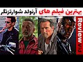 معرفی بهترین فیلم های اکشن آرنولد شوآرتزنگر 