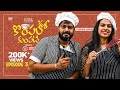 Kompalo kumpati episode 3  sravana bhargavi  saketh komanduri  cue media