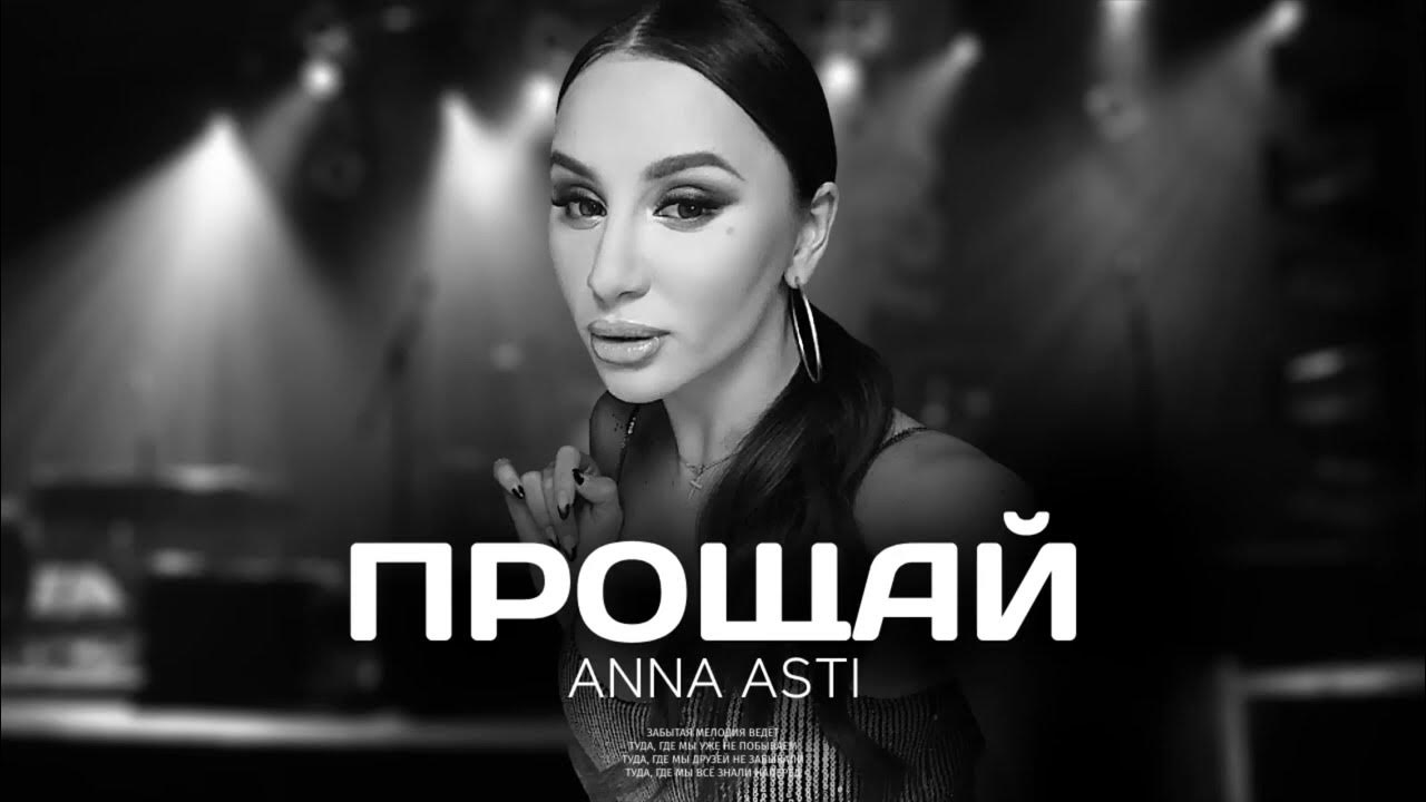 По барам": танцевальный сингл ANNA ASTI из дебютного альбома * ТНТ MUSIC - Здесь