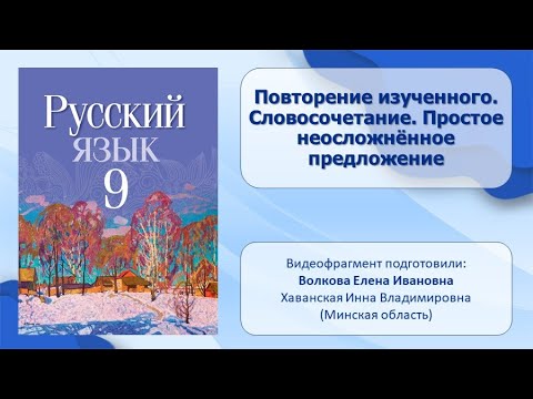 Тема 1. Повторение изученного. Словосочетание. Простое неосложнённое предложение