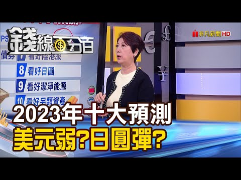 《2023年十大預測 美元弱? 日圓彈? 陸港股翻身? 》【錢線百分百】20221111-7│非凡財經新聞│