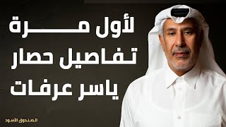 لأول مرة تفاصيل حصار ياسر عرفات