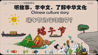 【听故事  学汉语】Why Do We Eat Zongzi During the Dragon Boat Festival? | 端午节为什么吃粽子? | Chinese culture story