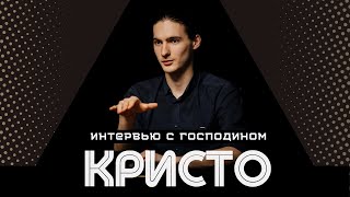 Интервью с Кристо. О своем стиле игры в мафию, о десептиконах, сквоше и фенечке.