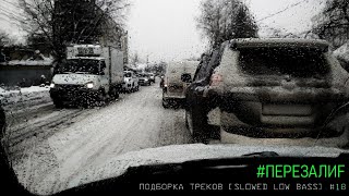 ПОДБОРКА ТРЕКОВ [SLOWED LOW BASS] #18 [28-29-31-33-35-37-39-41Hz]