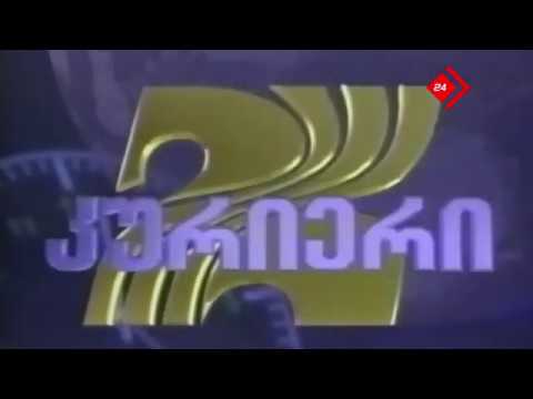 კურიერის 1997 წლის ქუდი 2010 წლის მუსიკალური გაფორმებით