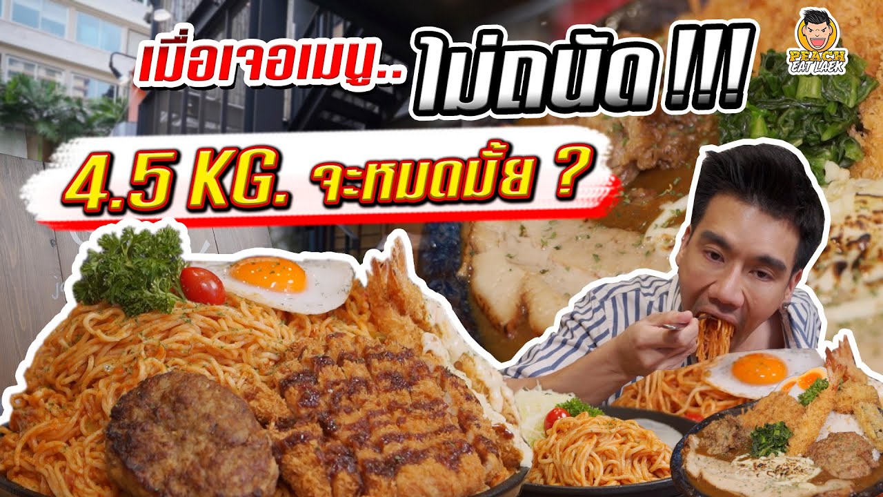 ครั้งแรกในไทย ชาเลนจ์ซาซิมิดอง 15 กิโล กินเพื่อน้องตาบอด! | PEACH EAT LAEK - YouTube