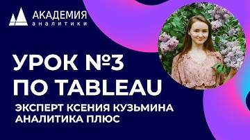 Урок по Tableau №3. Эксперт Кузьмина Ксения, АНАЛИТИКА ПЛЮС