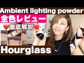 海外コスメ【HOURGLASS】アワーグラス  徹底解説❣️Ambient Lighting Powder