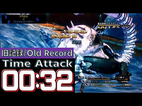 FF13/ボス戦TA 重攻撃騎マナスヴィン 32秒(旧記録)