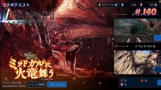 【FF7EC】モンハン コラボ イベント ー 世界をこえたもの ー