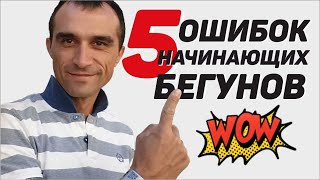 5 ошибок начинающих бегунов.