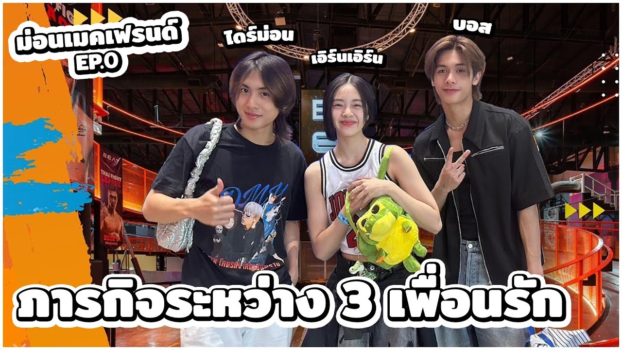 มาดูพวกเรารักกัน 1 วันครับ | 