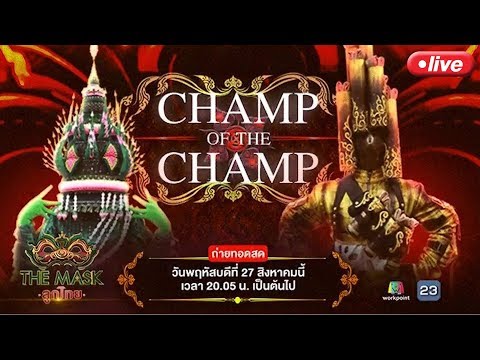 Live !! "The Mask ลูกไทย" รอบ Champ of the Champ ใครจะเป็น แชมป์มาตัดสินกัน !! - Live !! "The Mask ลูกไทย" รอบ Champ of the Champ ใครจะเป็น แชมป์มาตัดสินกัน !!