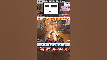 【Apex】ノーガードでドア越しシーラ【てつぽんげーむず】　#shorts #apex #apexlegends