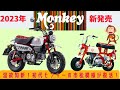 【Monkey125】モンキー2023年モデル、還暦モンキー発表記念！歴代モンキーも分かる動画【2023年】