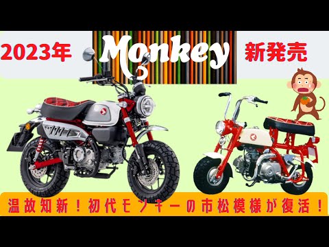 【Monkey125】モンキー2023年モデル、還暦モンキー発表記念！歴代モンキーも分かる動画【2023年】