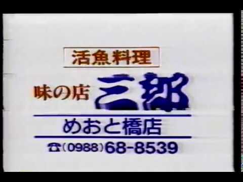 【沖縄の懐かしいCM】1989年 味の店 三郎