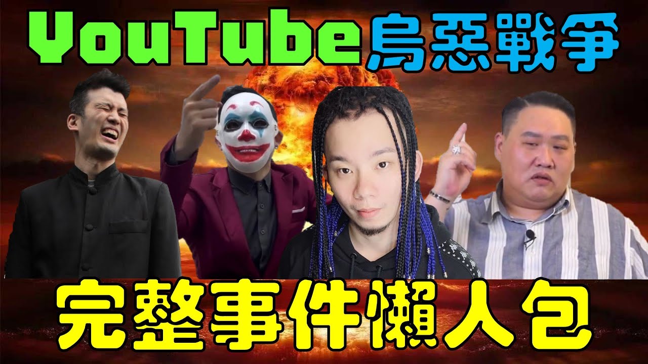 YouTube烏惡戰爭完整事件懶人包，蛋塔EGGTA、勾起你心中的惡、烏鴉DoKa、蘭小明的恩怨一次看完｜時鐘娛樂
