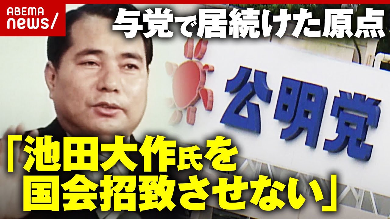 【政教分離】「国家権力から組織を守る」「政策の一致より与党でいること」公明党が自民党との連立した原点とは｜ABEMA的ニュースショー