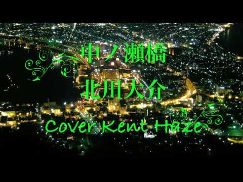 中ノ瀬橋 北川大介 ( 原キー) Cover Kent Haze