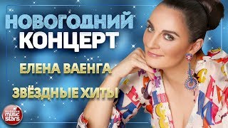 НОВОГОДНИЙ КОНЦЕРТ ❄ ЕЛЕНА ВАЕНГА ❄ ЛУЧШИЕ ПЕСНИ ❄ ЗВЁЗДНЫЕ ХИТЫ ❄