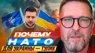 Почему НАТО для Украины — тупик