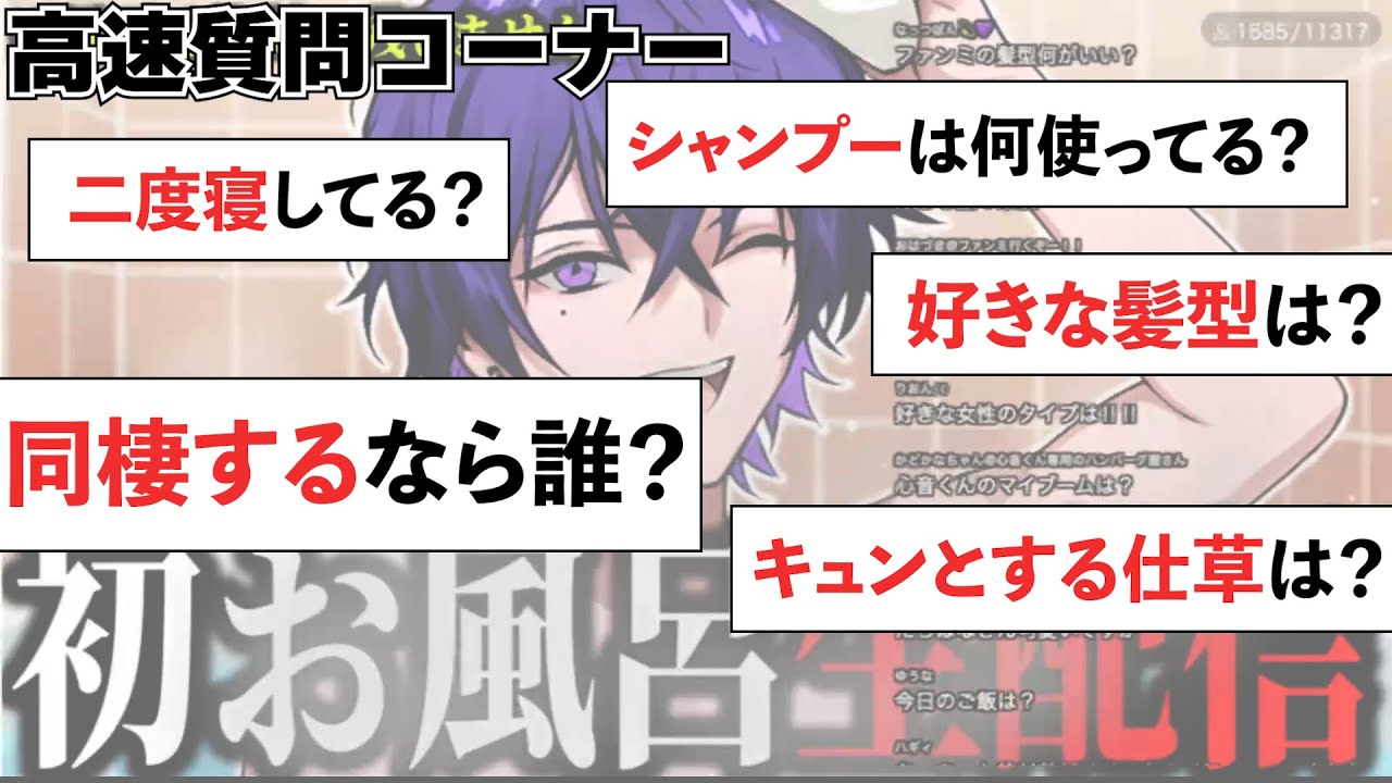 心音くんが高速で質問に答える配信 inお風呂【めておら/切り抜き/心音】