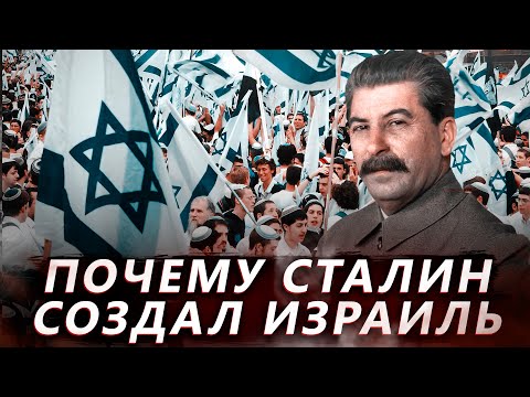 Почему Сталин создал Израиль. Еврейское государство