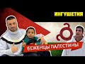 Ингушетия. ИНГУШСКИЙ ЯЗЫК вымирает? Дети Палестины в Назрани. Чем занимаются беженцы Сектора Газа?