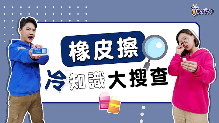 【TRY科學】20210714 - 橡皮擦冷知識熱求證, 力與運動, 測試電流通路, PVC塑化劑檢驗,文具科學 - 天天要聞