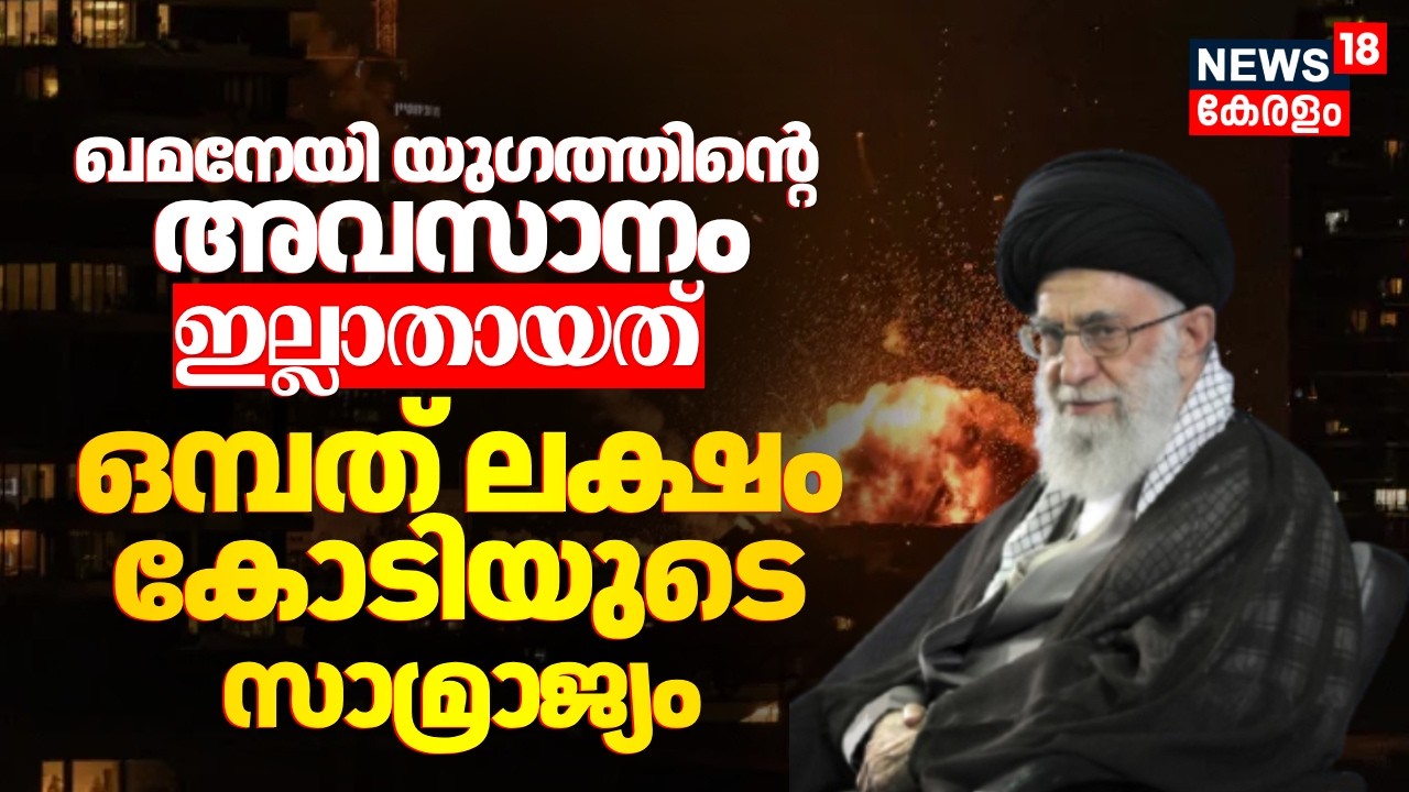 ഖമനേയി യുഗത്തിന്റെ അവസാനം; ഇല്ലാതായത് ഒമ്പത് ലക്ഷം കോടിയുടെ സാമ്രാജ്യം | Israel Attacks Iran | N18G