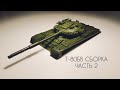 Полная сборка танка Т-80БВ 1/35 (часть 2) Звезда 3592